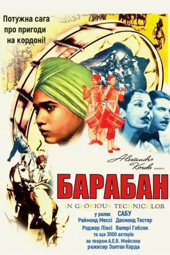 Барабан (1938)
