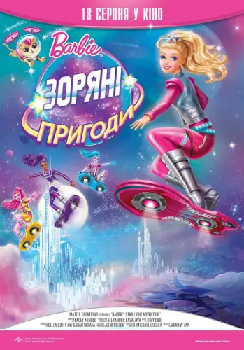 Barbie: Зоряні пригоди (2016)
