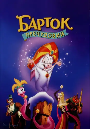 Барток Пречудовий (1999)