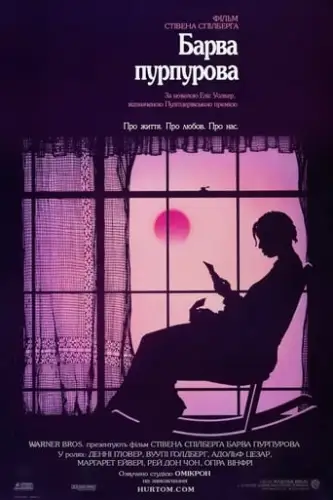 Барва пурпурова (1985)