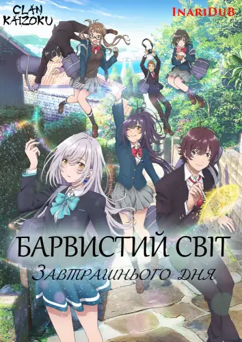 Барвистий світ завтрашнього дня (2018)