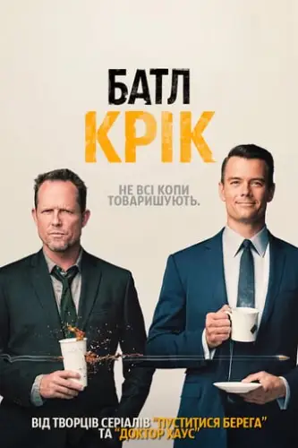 Батл Крик (2015)