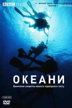 BBC: Океани / Океани (2008)