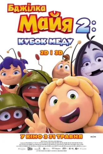 Бджілка Майя 2: Кубок меду (2018)