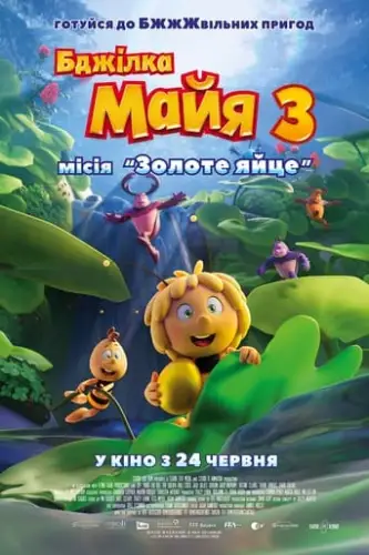 Бджілка Майя 3. Місія «Золоте яйце» (2021)
