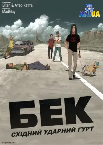 Бек: східний ударний гурт (2004)