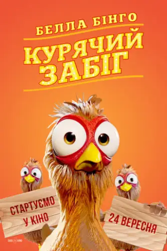 Белла Бінго. Курячий забіг (2020)