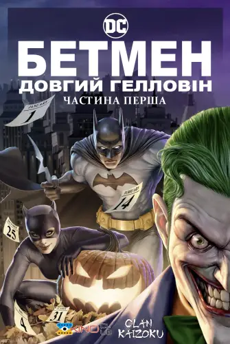 Бетмен: Довгий Гелловін. Частина перша (2021)