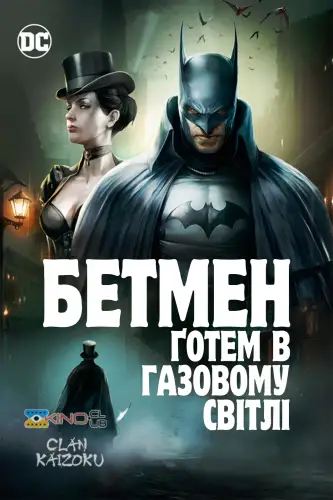 Бетмен: Ґотем в газовому світлі (2018)