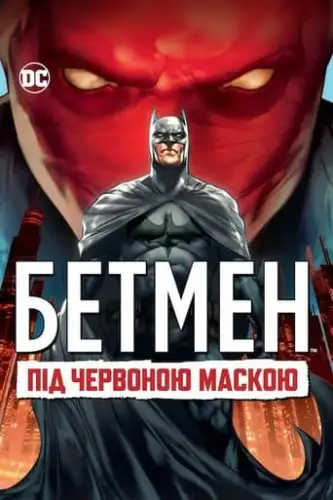 Бетмен: Під червоною маскою (2010)