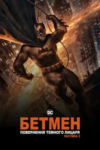 Бетмен: повернення Темного Лицаря. Частина 2 (2013)