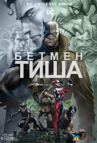 Бетмен: Тиша (2019)