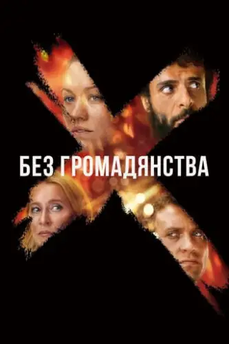 Без громадянства (2020)