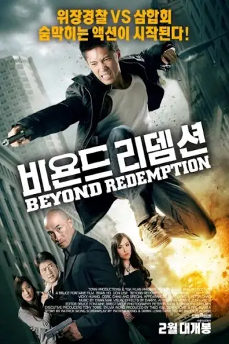 Без надії на спокуту (2015)
