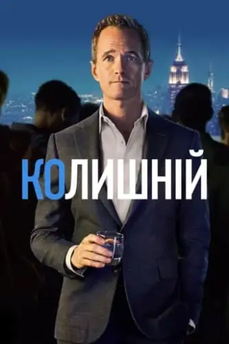Без пари / Колишній (2022)