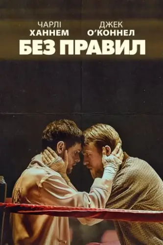 Без правил / Країна джунглів (2019)