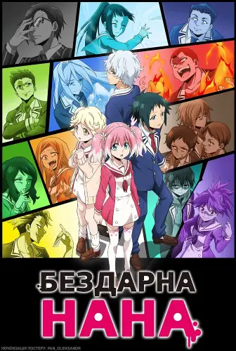 Бездарна Нана (2020)