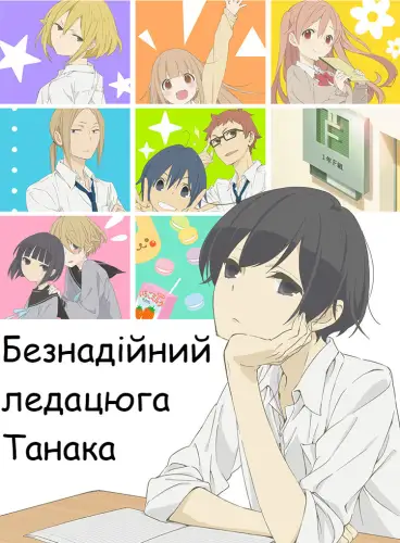 Безнадійний ледацюга Танака (2016)
