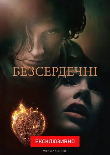 Безсердечні (2014)