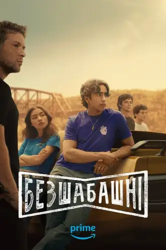Безшабашні (2025)