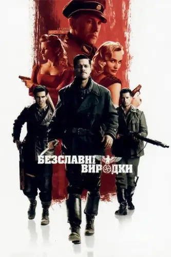 Безславні виродки (2009)