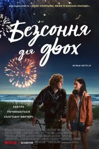 Безсоння для двох (2022)