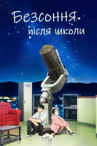 Безсоння після школи (2023)