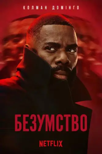 Безумство (2024)