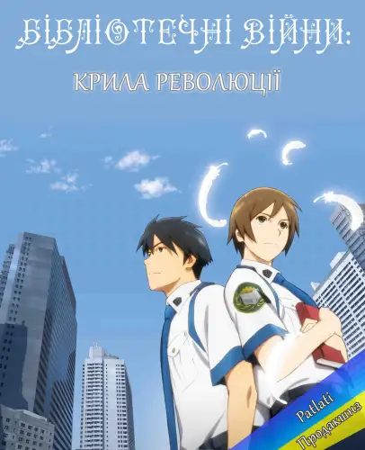 Бібліотечні війни: Крила революції (2012)