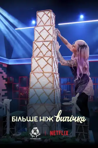Більше ніж випічка (2021)