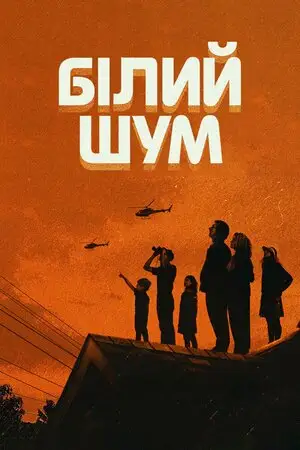 Білий шум (2022)