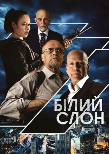 Білий слон (2022)