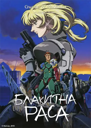 Блакитна раса (1999)