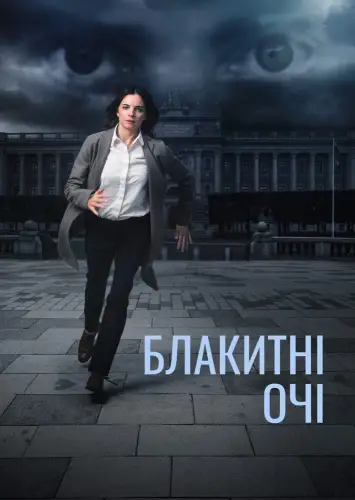 Блакитні очі (2014)
