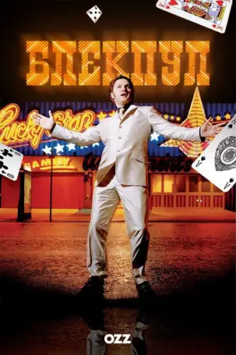 Блекпул (2004)