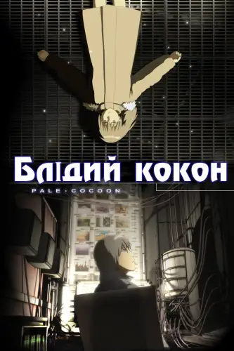 Блідий кокон (2006)