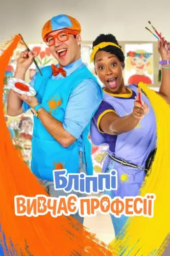 Бліппі вивчає професії (2025)