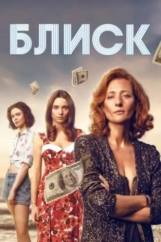 Блиск (2022)