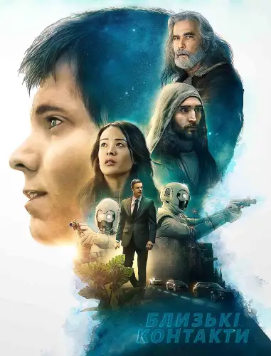 Близькі контакти (2020)