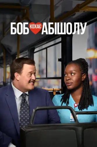 Боб кохає Абішолу (2019)