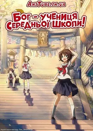 Бог - учениця середньої школи! (2005)