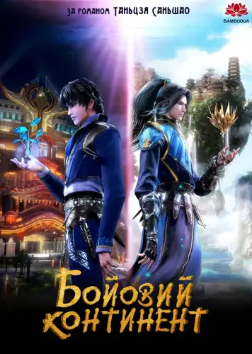 Бойовий Континент / Країна Душ (2018)
