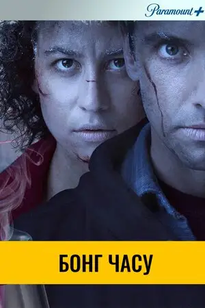 Бонг часу (2016)