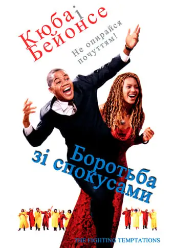 Боротьба зі спокусами (2003)