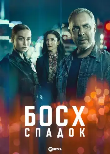 Босх: Спадок (2022)