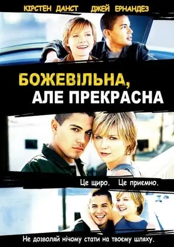 Божевільна, але прекрасна (2001)