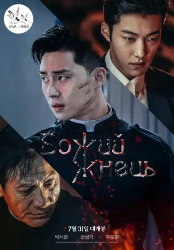 Божий Жнець / Божественна лють (2019)