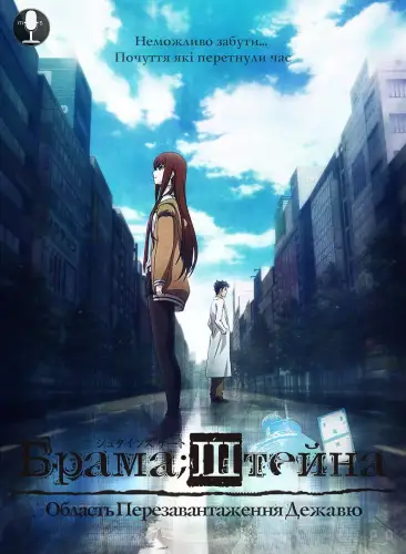 Брама;Штейна Область Перезавантаження Дежавю (2013)