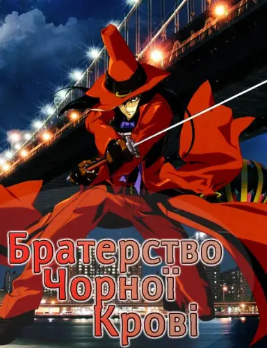 Братерство Чорної крові (2006)