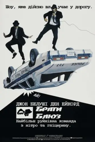 Брати Блюз (1980)
